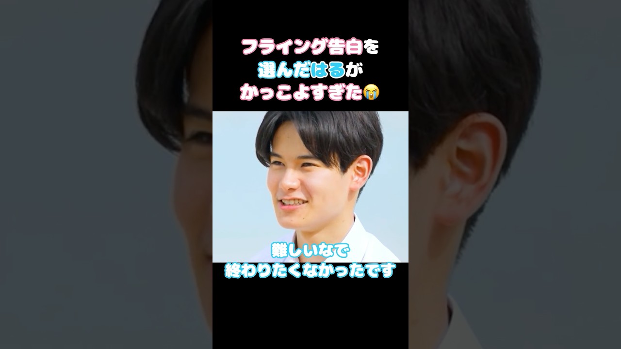 【今日好き】誰よりも漢だったはるの告白😭 #ABEMA切り抜き #今日好き #卒業編2026 #はる #おとは