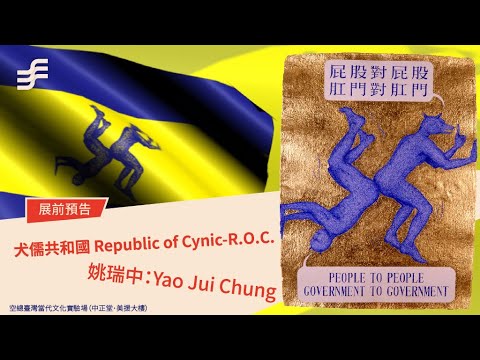 展前預告|犬儒共和國Republic of Cynic即將誕生