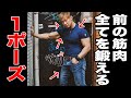 【マッチョ】前の筋肉全てを鍛えられる1ポーズを紹介!