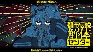 - 【 都市伝説解体センター 】ついに最終回!すべての都市伝説を解体する!※ネタバレ注意【 #レグライブ/のりプロ所属 】