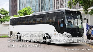HKTV開放日免費穿梭巴士行車片段 (香港電視多媒體及電子商貿中心→調景嶺港鐵站)