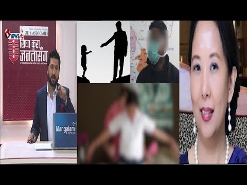 १० बर्षकी आफ्नै छोरीलाई बलात्कार गर्ने बावु जेलमा । राजदुत लक्की शेर्पावारे थप खुलासा !