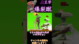 魔王学のお時間ですpart1　崖天空絶対つぶすマン 上強編【スマブラSP】#shorts