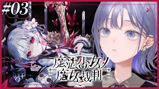 【魔法少女ノ魔女裁判│03】第2話：もう何も起こるな…いいな？絶対だ… ※ネタバレ注意【先斗寧/にじさんじ】