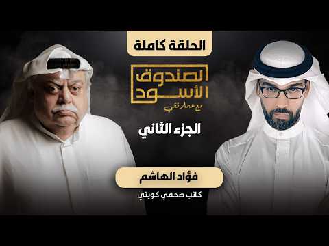 الصندوق الأسود: فؤاد الهاشم (ج2 كامل)