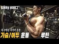 국민데이 체스트 데이ㅣ가슴 이두 고강도 운동루틴/대구에서의 마지막 운동