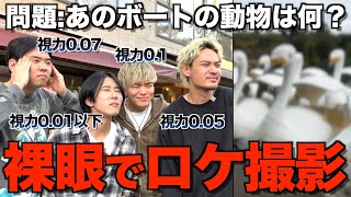 【絶望】目が悪すぎるメンバー集めて街中で視力検査したら珍回答続出で腹筋崩壊したwwwwww