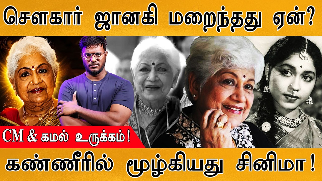 Sowcar Janaki மறைந்தது எப்படி? | சௌகார் ஜானகி: கண்ணீரில் சினிம
