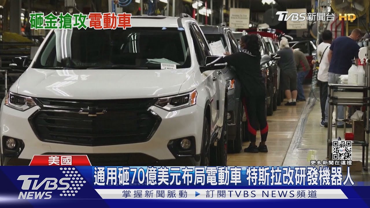 通用砸70億美元布局電動車　特斯拉改研發機器人