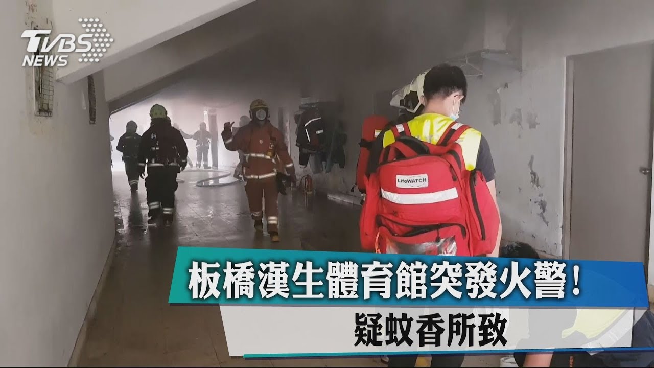 第一體育館選手村突竄濃煙 疑點蚊香釀禍
