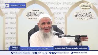 الدرس الأول من شرح آيات الأحكام الشيخ مشهور بن حسن آل سلمان image