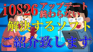 【最新】iOS 26アップデートが終わらない？簡単に解決する方法