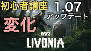 【DayZ攻略】LIVONIAと1.07について【PS4】女性実況