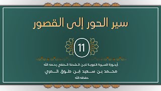 صورة (11) سير الحور إلى القصور - محمد بن سعيد ابن طوق المري