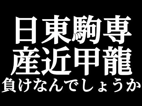 法学科 日東駒専 産近甲龍 進学は負けなんでしょうか？