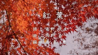 Download lagu 高野 辰之 作詞/岡野 貞一 作曲/髙島 豊 編曲「紅葉」 mp3 Download lagu 高野 辰之 作詞/岡野 貞一 作曲/髙島 豊 編曲「紅葉」 mp3