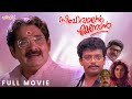 Simhavalan Menon Malayalam Full Movie Jagadish Jagathy Madhu Urvashi സിംഹവാലൻ മേ