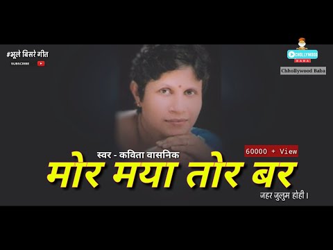 Mor Maya Tor Bar Jahar - मोर मया तोर बर जहर जुलुम होही || Kavita Vasnik || Bhule Bisre Geet