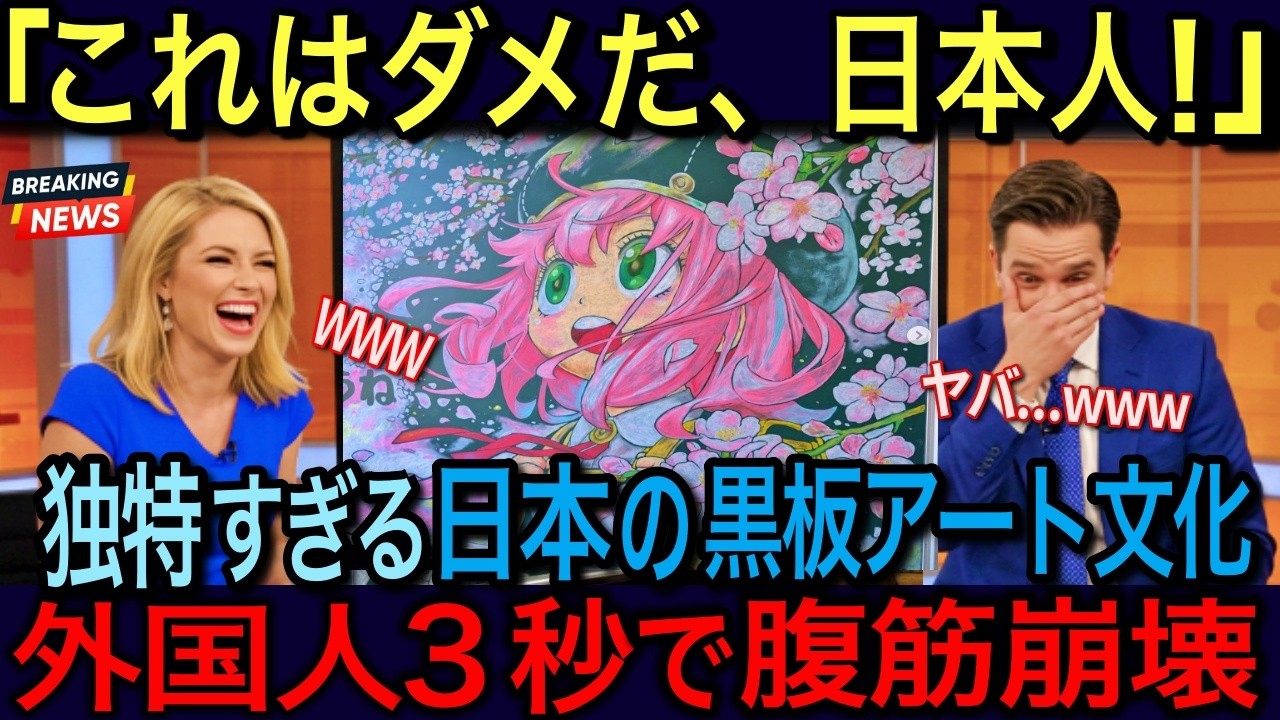 【海外の反応】「日本よ、消すのに何やってるんだ！？w」日本独特の黒板アート文化がSNSで晒され、全世界が大爆笑、そして感動の嵐となった理由