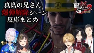 【龍が如く極2】真島の兄さんの爆弾解除シーン反応まとめ【