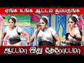 இந்த ஆட்டம் போதுமா இன்னும் கொஞ்ச வேண�
