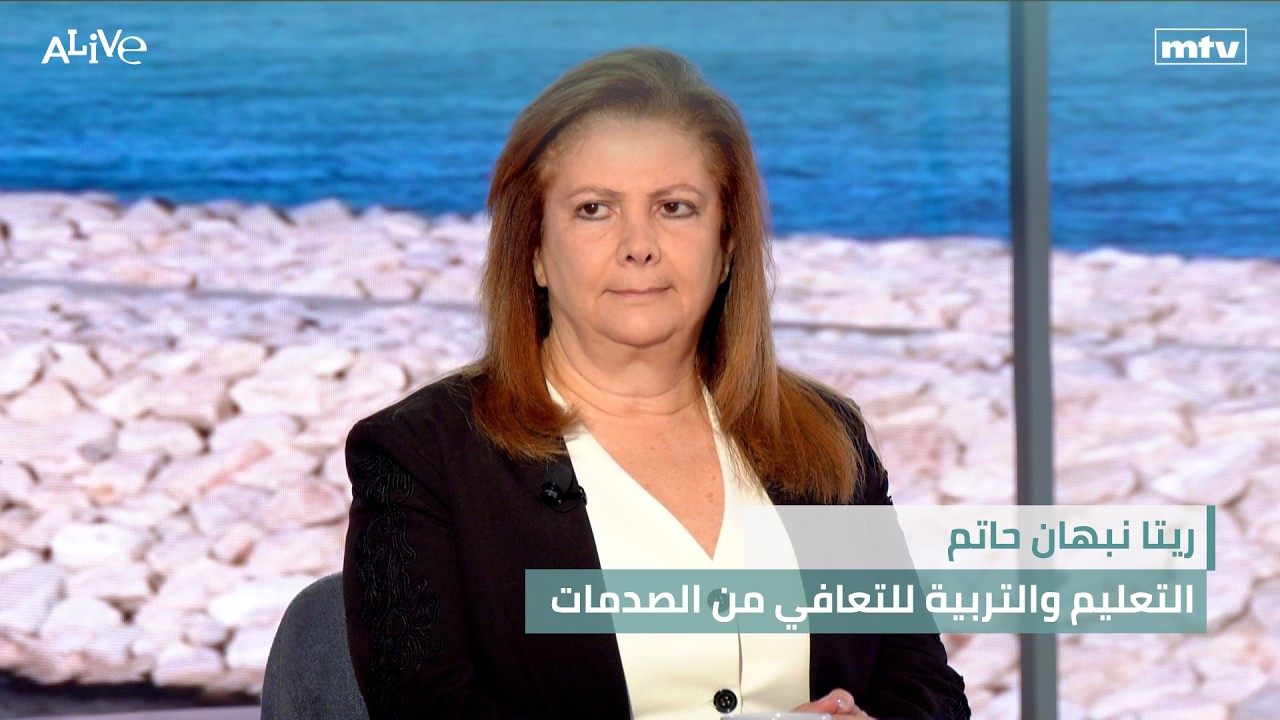 ريتا نبهان حاتم - التعليم والتربية للتعافي من الصدمات