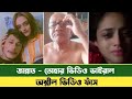 জান্নাত তোয়ার নতুন ভিডিও ভাইরাল Jannat Toha