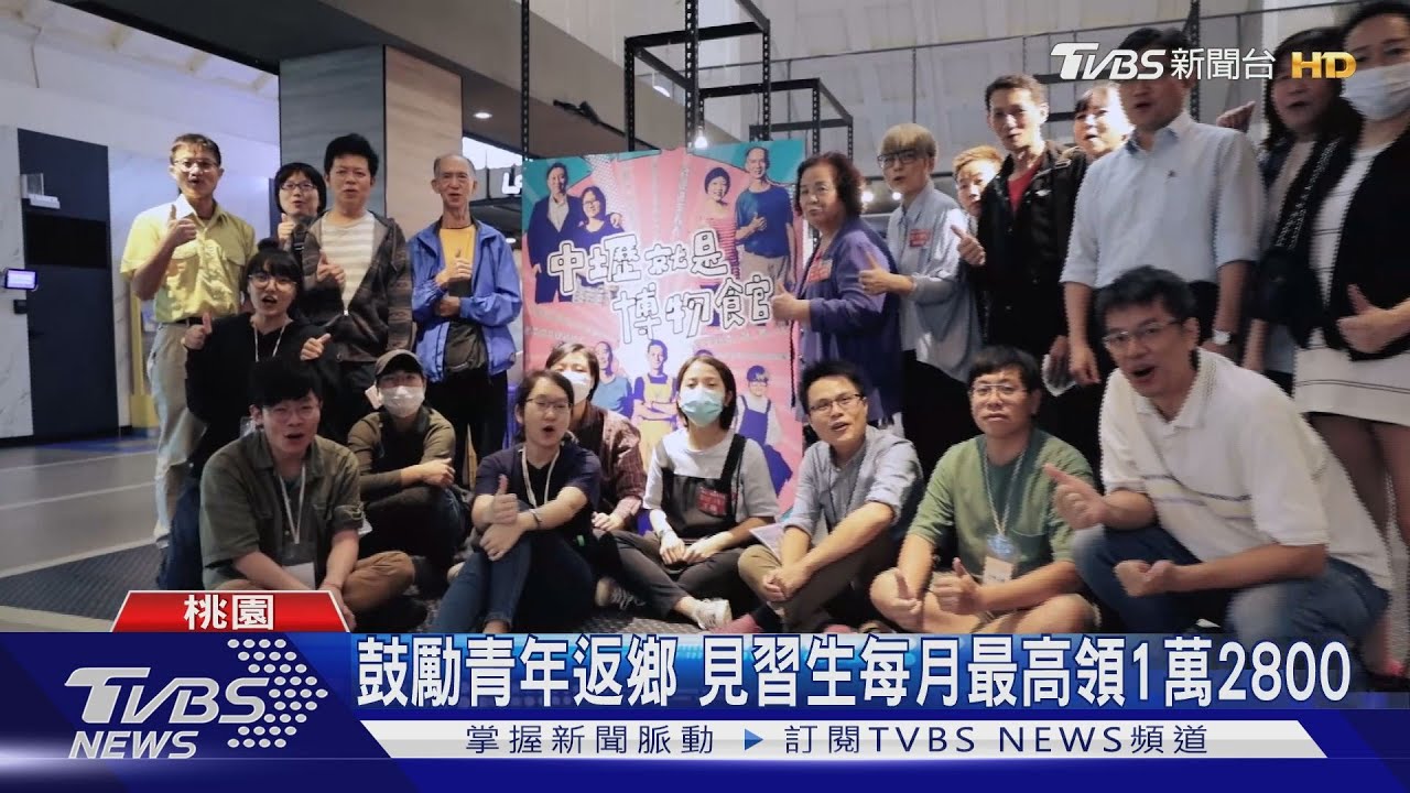 歡迎青年返鄉!桃園推地方創生 見習每月最高領1萬2800元