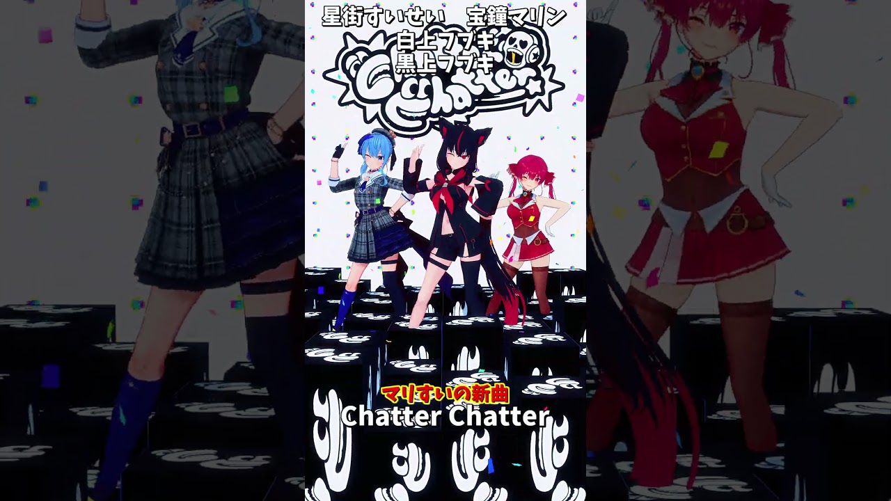 「ホロライブ」マリすいの新曲「Chatter Chatter」 @HoushouMarine  @HoshimachiSuisei  @ShirakamiFubuki  #shorts