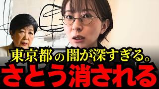 【さとうさおり】さとうさおりが東京都に消される。【小池都知事 原口一博】