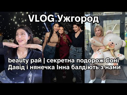 VLOG Ужгород: бьюті рай | секретна подорож Соні | Давід і нянечка Інна балдіють з нами