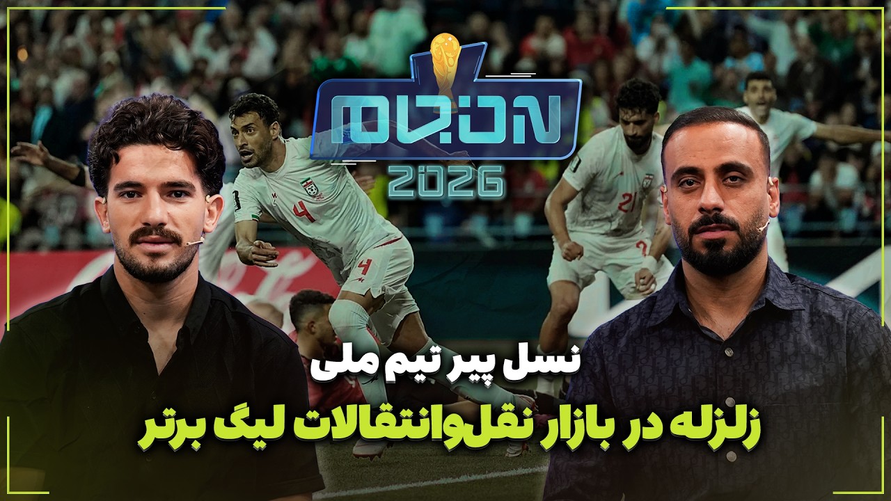 🏟️ زلزله در بازار نقل‌وانتقالات لیگ برتر | نسل پیر تیم ملی