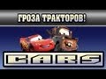 Прохождение Тачки ( Cars: The Videogame) - Гроза тракторов #3 ...