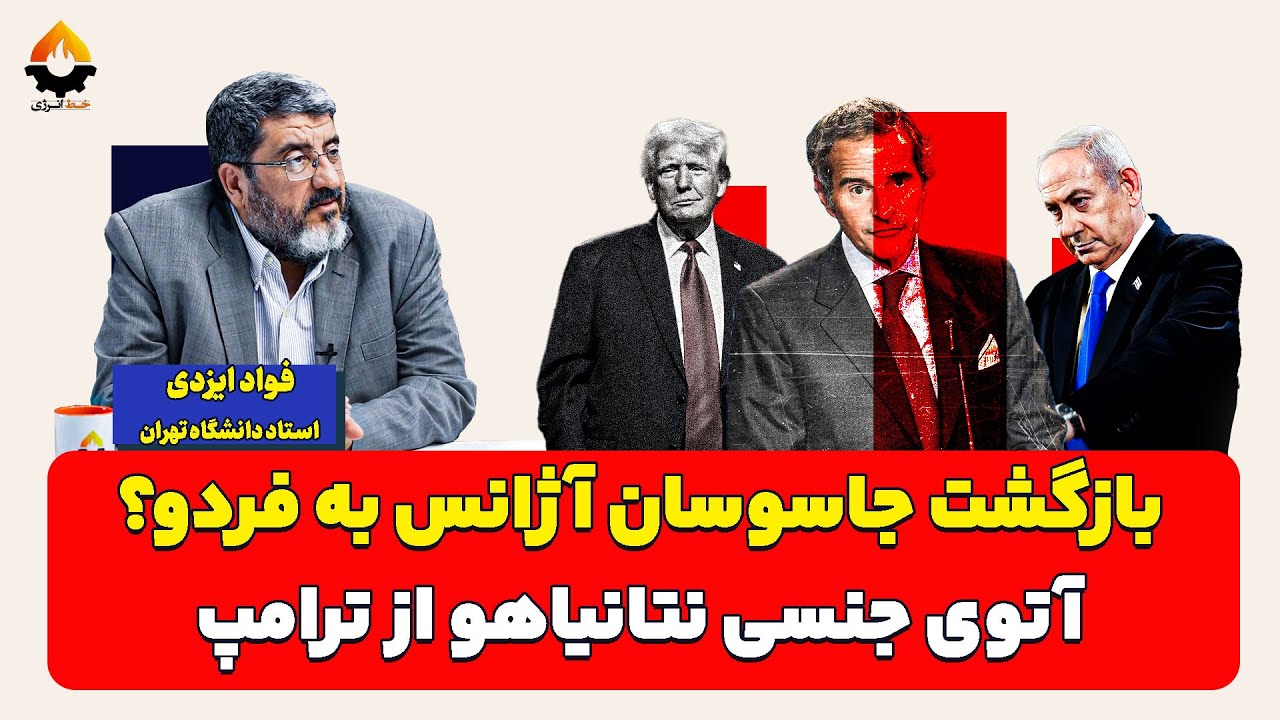 آتوی جنسی نتانیاهو از ترامپ، بازگشت جاسوسان آژانس به ایران| فواد ایزدی