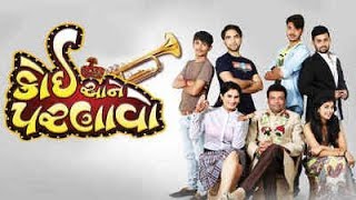 Koi Aane Parnavo  Full Gujarati Movie  Rajiv Mehta