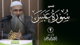 صورة 2 | تفسير سورة عبس | الشيخ أ.د أحمد النقيب