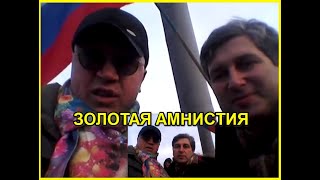 ЗОЛОТАЯ АМНИСТИЯ 13 января 2019 г.