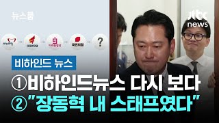 [비하인드 뉴스] ①비하인드뉴스 다시 보다 ②"장동혁 내 스태프였다" / JTBC 뉴스룸