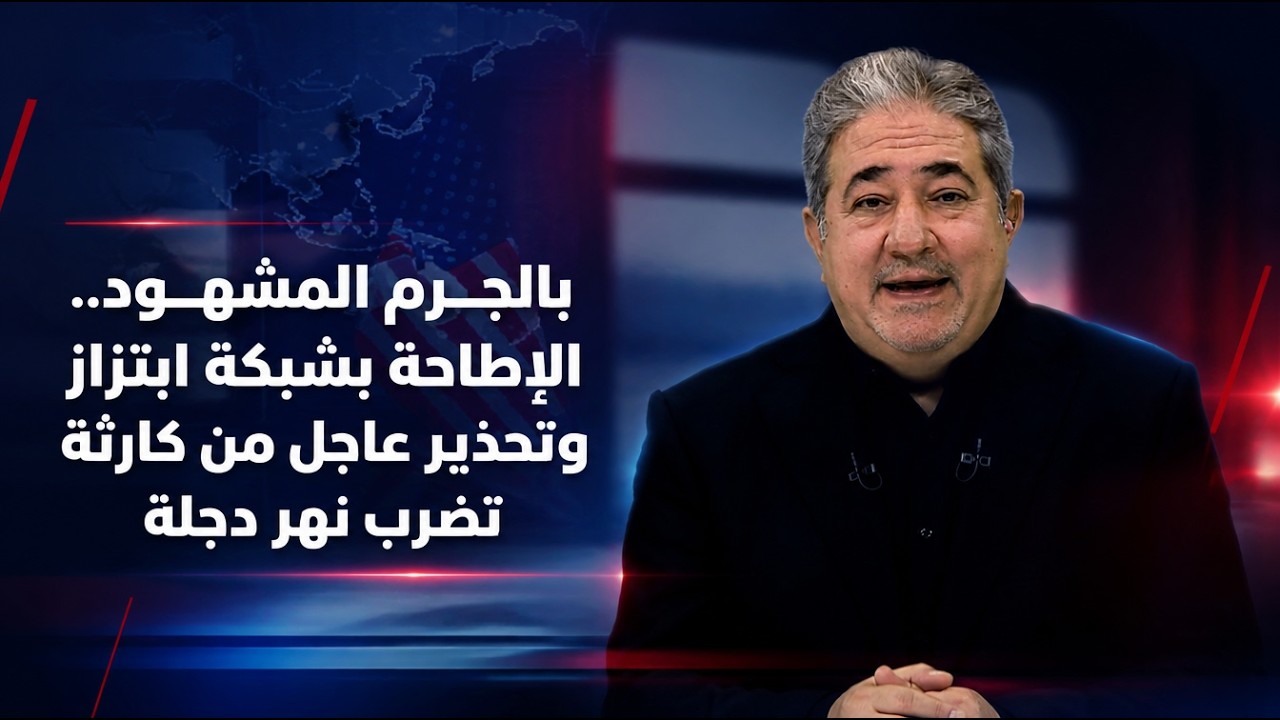 فيديو | المرصد الخبري مع مسلم البياتي و سجى محمد