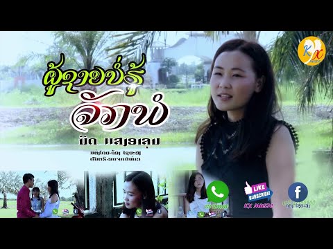 ຜູ້ຊາຍບໍ່ຮູ້ຈັກພໍ - ผู้ชายบ่อรู้จักพอ - Phu Xai Bor Hu Juk Phor - ນິດ ແສງອາລຸນ (MUSIC VIDEO)
