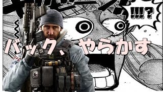 バック、やらかす/RainbowSix Siege