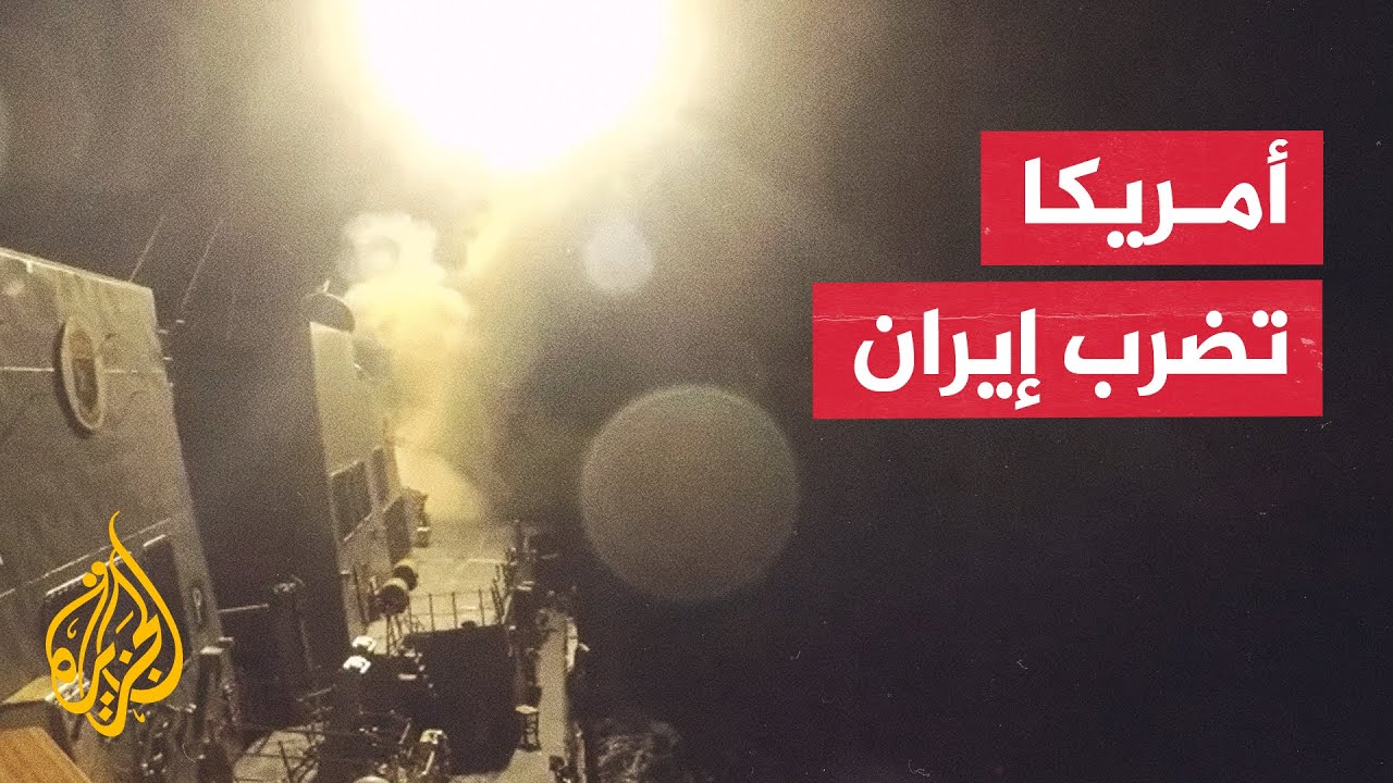 فيديو | الجيش الأمريكي يعلن ضرب أهداف إيرانية ردا على استهداف ناقلة نفط