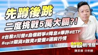 先蹲後跳、二度挑戰5萬大關?!#台股#川普#烏俄戰爭#降息#華許#ETF #cpi#期貨#融資#變盤#選前行情｜小武哥投資事務所｜陳武傑 (圖)
