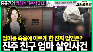 Download lagu [Hong Yu-jin's Criminal Psychology Analysis Ep. 31] - The Jinju Friend's Mother Murder Case mp3