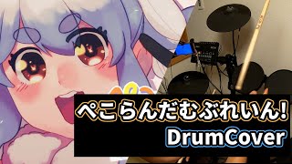 【ドラム】ぺこらんだむぶれいん! - 兎田ぺこら | 叩いてみた。【叩いてみた】