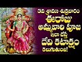 If You Perform Ammavari Puja On 3rd Shravan Friday Like This You Will Get A Lot Of Happiness