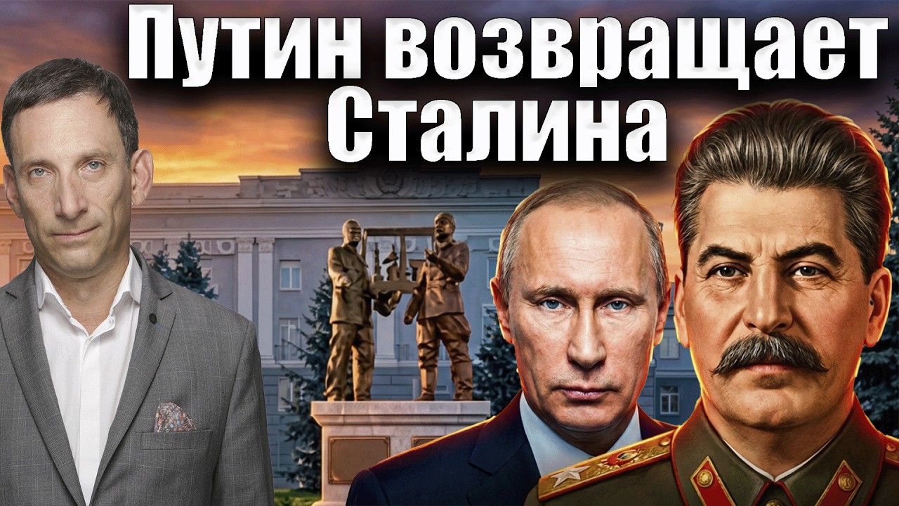 Зачем Путин возвращает Сталина | Виталий Портников