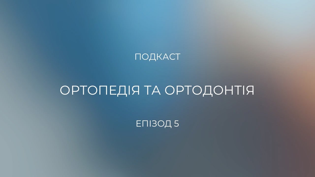 Епізод 5 "Ортодонтія та ортопедія"