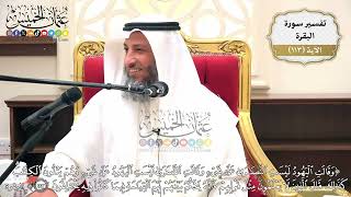 370- تفسير قوله تعالى:(وقالت اليهود ليست النصارى على شيء وقالت النصارى ليست اليهود على شيء ..﴾الآية