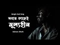MULLOHIN Iমূল্যহীন I Salman Sheik I New Bangla Song 2022